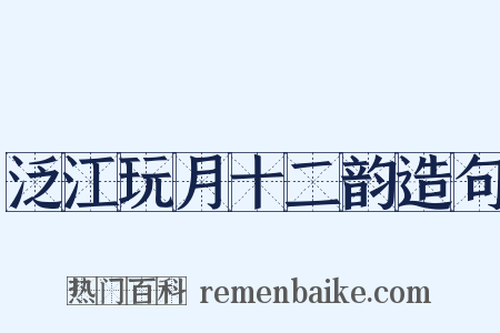 泛江玩月十二韵造句是什么意思的图片
